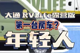 大通RVLIFE露营版房车首发，19.98W会是年轻人的第一台房车吗？#房车  #露营 #人生第一台车 #大通房车 #vanlife 视频封面