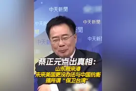 7月3日山东舰航母编队到港访问，也在台湾岛内引发热议。蔡正元点出真相：山东舰航母编队来港，未来美国更没办法与中国抗衡搞所谓“保卫台湾”。#山东舰访港  #山东舰  #台湾   #延安舰  #055大驱