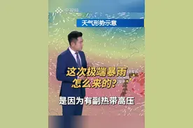 这次极端暴雨怎么来的？（视频来源：央视新闻）