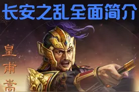 长安之乱全面简介 #三国志战略版 #三战创作者计划