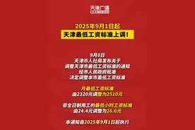 天津最低工资标准上调！#天津 #最低工资