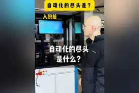 自动化的尽头是玄学？#售后  #电气  #plc  #制造业  #自动化视频封面