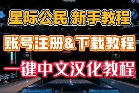 【星际公民】账号注册&下载教程&中文汉化教程 #星际公民注册