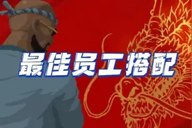 潜水员戴夫最佳员工搭配#潜水员戴夫 #steam游戏 #潜水员戴夫攻略视频封面