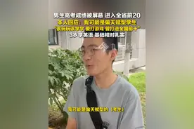 6月25日，湖北襄阳，#男生高考成绩被屏蔽进入全省前20   ，本人回应：偏天赋型考生，该玩玩该学学，爱打游戏，曾打进全国前十。视频封面