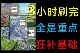 【高中地理】2025八省联考考生，出列! #高中地理 #高考地理视频封面