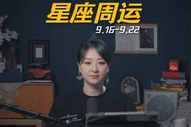 超详细！12星座一周运势｜9月16日--9月22日 #星座运势 #周运视频封面