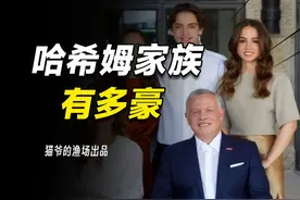 先知后裔，曾统治阿拉伯，哈希姆家族在中东有多豪？视频封面