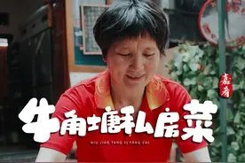 记录1000个餐饮人的故事之
牛角塘私房菜
#湘菜 #家常菜 #人间烟火 #长沙美食  #嘉肴长沙视频封面