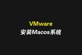 Vmware虚拟机安装Macos系统 #虚拟机安装黑苹果