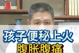 孩子便秘上火，腹胀腹痛，如何调理？ #小儿健脾化积 #小儿上火 #小儿健康 #小儿便秘视频封面
