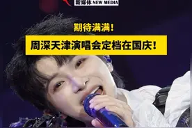 期待满满！周深天津演唱会定档在国庆！#天津演唱会 #周深 #周深演唱会定档