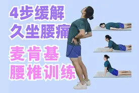 专门缓解久坐腰疼🔥麦肯基腰椎训练✅ 这套训练的底层逻辑视频封面