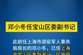 邓小冬任上海市宝山区委副书记 “上海宝山”微信公众号今天上午发布消息，2月27日，2024年宝山区处级党政负责干部政治能力建设专题班正式开班，作为此次专题班学习内容之一，2月28日全天，宝山区委书记李晨昊，区委副书记、区政府党组书记邓小冬，区人大常委会主任李萍，区政协主席凌惠康分别带队，赴苏州、南通开展现场教学。
这一消息显示，此前任上海市退役军人事务局局长的邓小冬，已任上海市宝山区委副书记、区政府党组书记。#权威发布 #上海宝山 #人事任免视频封面