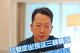 飞蚊症出现这三种情况一定要及时去医院就医 #飞蚊症  #换季健康攻略  #硬核健康科普行动 #就医指南视频封面