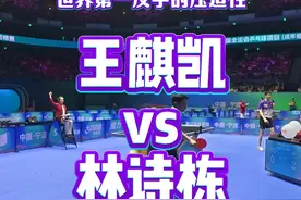 挑战世界第一林诗栋，赛后找石头要了签名放在粉丝群里抽奖。 #全运会 #林诗栋 #国乒 #王麒凯视频封面