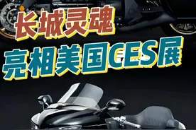 长城灵魂算科技产品？国产摩托CES展出 #长城灵魂摩托车 #长城灵魂 #长城2025ces展 #ces2025视频封面
