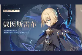 原神新手向任务指引 魔神任务 “拾枝者 戴因斯雷布” 第三部分！