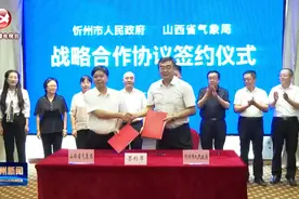 市政府与省气象局签订战略合作协议 李建国 胡博出席并签约视频封面