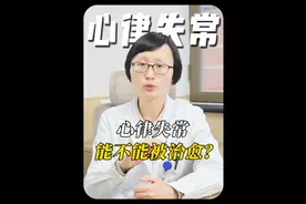 心律失常能不能被治愈？ #心律失常 #早搏 #房颤 #射频消融 #心脏起搏器视频封面
