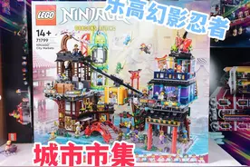 乐高搭建：乐高幻影忍者71799市集，一口气拼完这个大工程视频封面