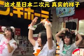 日本DONKI 请来的地下偶像女团 #二次元  #随拍 #演出 #日本 #地下偶像视频封面