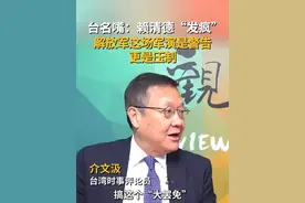 台名嘴：赖清德“发疯” 解放军这场军演是警告更是压制 #东部战区慑封 #台岛周边联合演训现场画面#台独作妖引火烧身  台湾时事评论员介文汲在岛内政论节目中表示，赖清德当局已经跨过红线了，大陆今天启动台岛周边演训，目的是先做一个警告，或者是起到压制的作用。视频封面