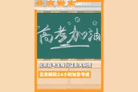 北京高考生身份证丢失别慌 北京邮政24小时加急专递 #北京服务台