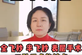 全飞秒 半飞秒 表层手术三种手术的缺点#全飞秒近视手术 #半飞秒近视手术 #医学科普 #抖出健康知识宝藏视频封面
