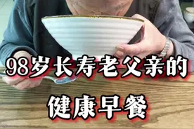 98岁长寿老父亲的早餐吃什么？@童洋健康 #健康饮食 #养老 #高龄老人 #童洋pfc饮食