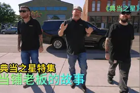 典当之星特集：当铺老板的故事，他是如何一步一步做大做强视频封面
