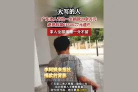 【老人生前捐款20多万家人将其6万元遗产全捐】 #广东dou知道 #阳江dou知道 #深圳dou知道视频封面