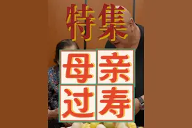 今儿是个重要日子，老娘过寿，带她老人家出去好好搓一顿！#美食探店#过寿视频封面