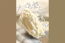 原味的来啦 #大米饭冰淇淋 #治愈美食 #好吃到停不下来 #美食教程视频封面