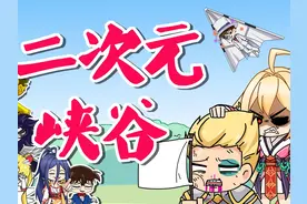 是二次元，我们完啦！ #王者荣耀 #二次元 #原创动画