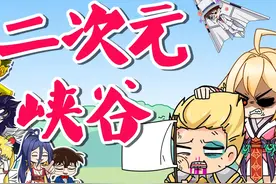 是二次元，我们完啦！ #王者荣耀 #二次元 #原创动画