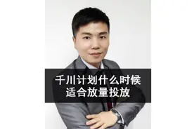 巨量千川什么时候适合放量投放？#巨量千川投放技巧#巨量千川培训视频封面