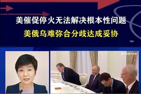 美催促停火无法解决根本性问题，美俄乌难弥合分歧达成妥协 #硬核深度计划视频封面