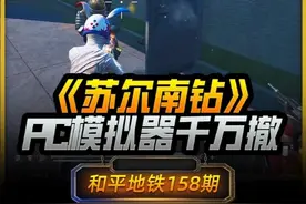 体验和平精英PC模拟器地铁逃生新图实验基地苏尔南冲突千万撤离