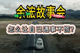 怎么让自己遇事不慌?一起听听古时巨商的智慧...#打破认知视频封面