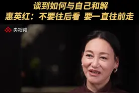 惠英红谈到“如何与自己和解”：我常常说，不要往后看，要一直往前走。（央视频号：面对面）