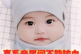 直系亲属间不能输血 #冷知识 #科普一下 #生命科学 #输血视频封面