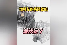 增程混动拼的是发电量 #续航  #增程混动  #新能源汽车  #华为阿维塔视频封面
