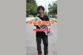 详细manual教学，超细致细心的教学哦，收藏练起来#滑板教学 