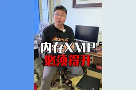 内存xmp必须得开，别听人说什么开不开都行，不开不浪费钱了？ #内存 #电脑 #XMP #电脑配置推荐 #diy电脑视频封面