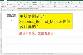 MySQL 主从复制延迟如何计算？ MySQL视频封面
