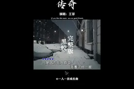 王菲的一首经典《传奇》完整版，天籁之音得存在，让人百听不厌 #王菲   #传奇   #经典老歌