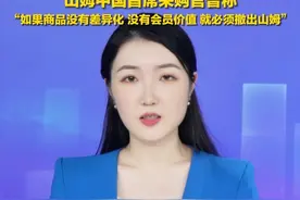 7月15日报道，山姆上架卫龙、盼盼、好利友惹怒消费者，山姆中国首席采购官曾称“如果商品没有差异化、没有会员价值，就必须撤出山姆”。