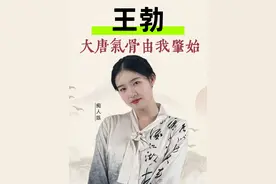 王勃，大唐气骨由我肇始！天才惊鸿一抹，照耀盛唐夜空。视频封面