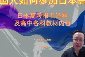 日本高考考什么，怎么报名？高中学什么？视频封面